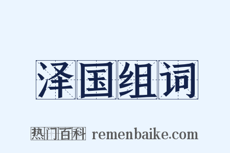 泽国组词是什么意思的图片